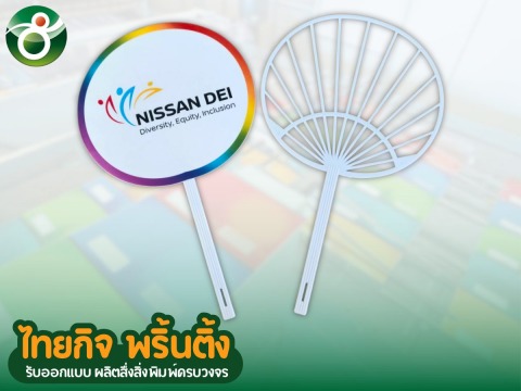งานสั่งทำพัดกระดาษ