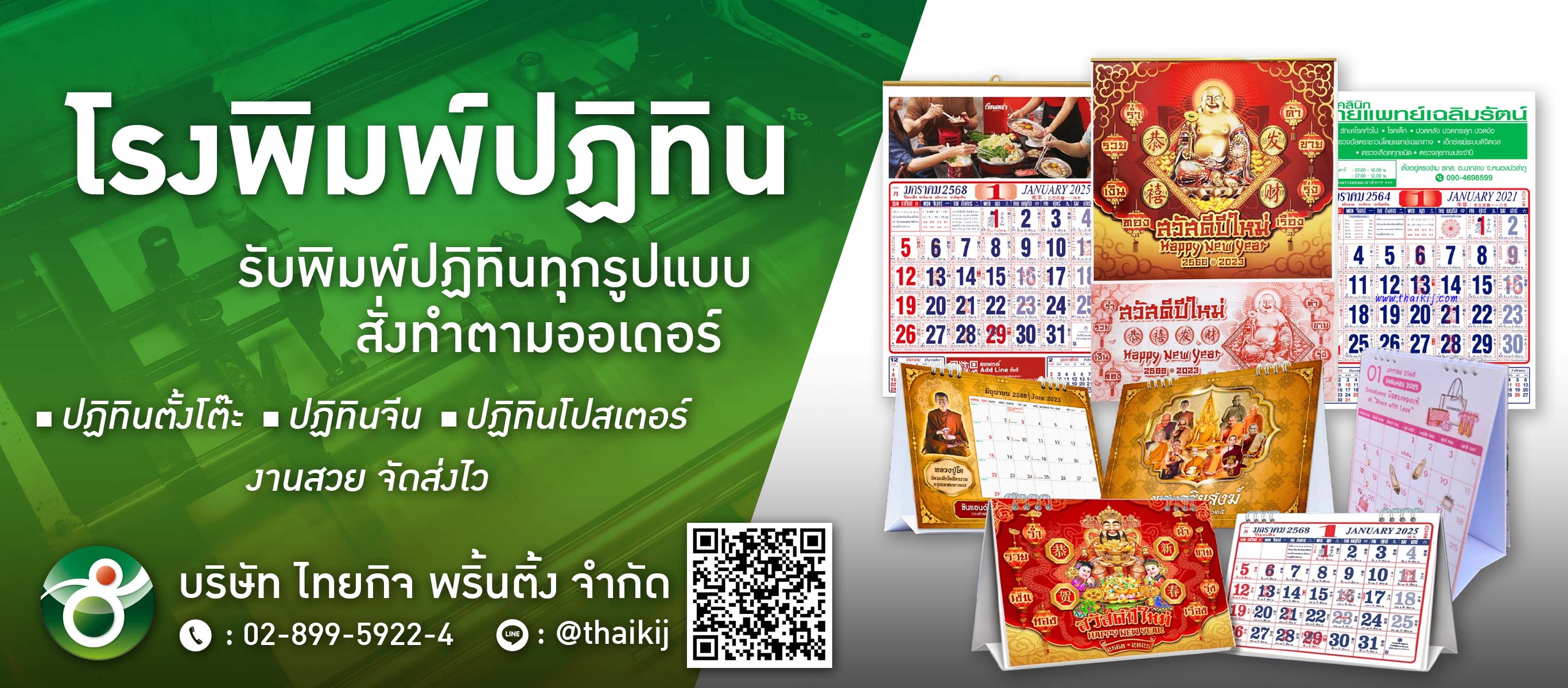 โรงพิมพ์ปฏิทินราคาถูก